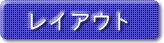 ���C�A�E�g