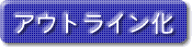 �A�E�g���C����