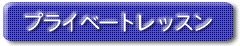 �v���C�x�[�g���b�X��