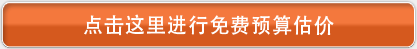 点击这里进行免费预算估价