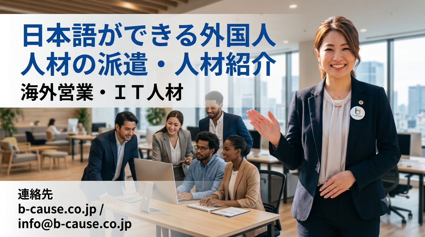 外国人人材